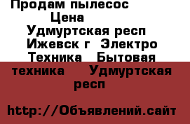 Продам пылесос Zelmer › Цена ­ 4 000 - Удмуртская респ., Ижевск г. Электро-Техника » Бытовая техника   . Удмуртская респ.